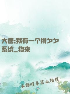 大唐:我有一个拼夕夕系统