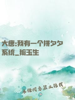 大唐:我有一个拼夕夕系统
