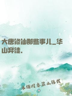 大唐修仙那些事儿