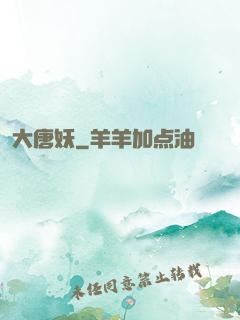 大唐妖