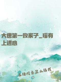 大唐第一败家子