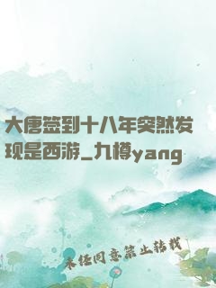 大唐签到十八年突然发现是西游