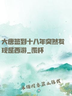 大唐签到十八年突然发现是西游