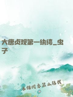 大唐贞观第一纨绔