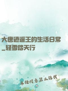 大唐逍遥王的生活日常