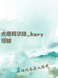 大唐风华路