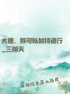 大唐，我可以加持道行