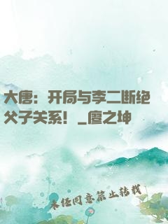 大唐：开局与李二断绝父子关系！