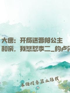 大唐：开局送晋阳公主和亲，我怒怼李二