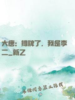 大唐：摊牌了，我是李二