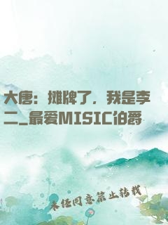 大唐：摊牌了，我是李二