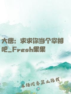 大唐：求求你当个宰相吧