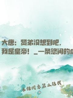 大唐：贤弟没想到吧，我是皇帝！