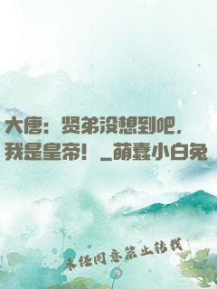 大唐：贤弟没想到吧，我是皇帝！