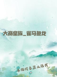 大商皇族