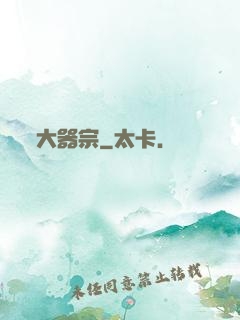 大器宗