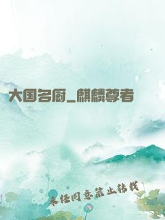 大国名厨