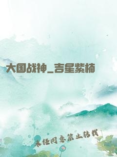 大国战神
