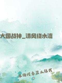大国战神