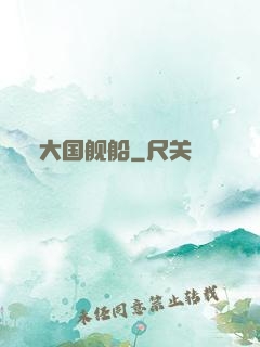 大国舰船