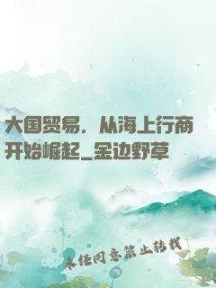 大国贸易，从海上行商开始崛起