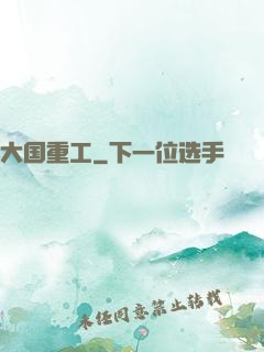 大国重工