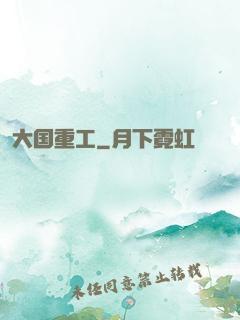 大国重工