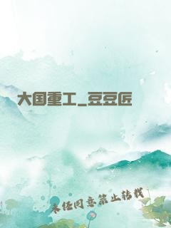 大国重工