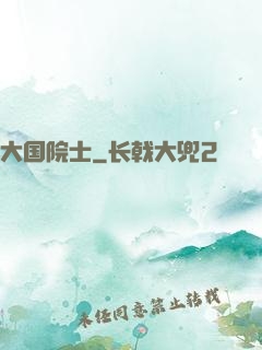大国院士