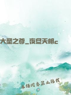 大圣之尊