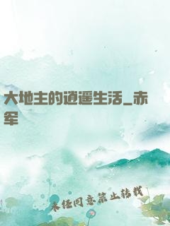 大地主的逍遥生活