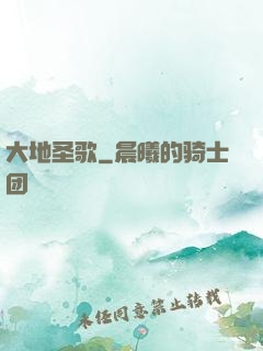 大地圣歌