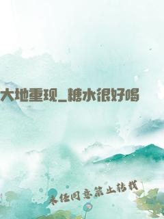 大地重现