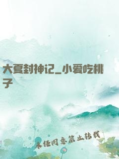 大夏封神记