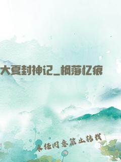 大夏封神记