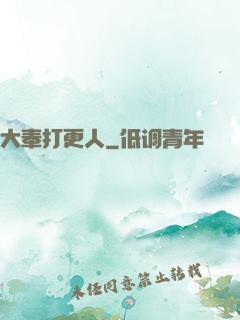 大奉打更人
