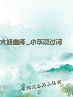 大妖血脉