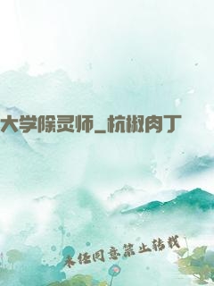 大学除灵师