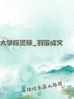大学除灵师