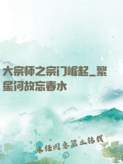大宗师之宗门崛起