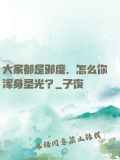 大家都是邪魔，怎么你浑身圣光？