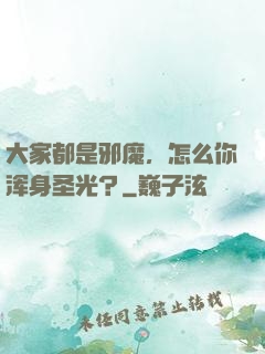 大家都是邪魔，怎么你浑身圣光？