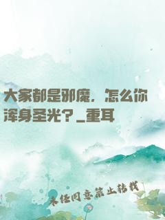 大家都是邪魔，怎么你浑身圣光？