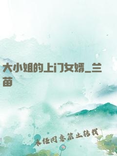 大小姐的上门女婿