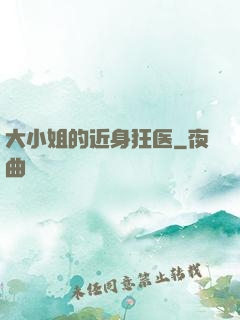 大小姐的近身狂医