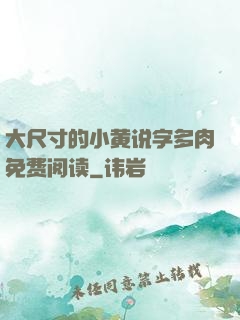 大尺寸的小黄说字多肉免费阅读