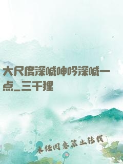 大尺度深喊呻吟深喊一点