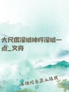 大尺度深喊呻吟深喊一点