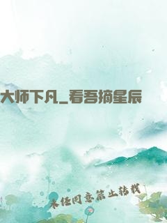 大师下凡