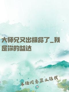 大师兄又出极品了